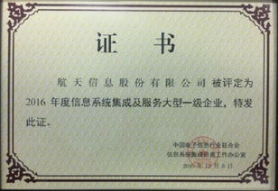 航天信息榮膺信息系統集成及服務大型一級企業，引領行業標桿