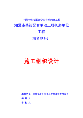 中國電信湘潭分公司移動網(wǎng)絡(luò)工程機(jī)房單位工程施工組織設(shè)計(jì)與計(jì)算機(jī)網(wǎng)絡(luò)工程實(shí)施策略